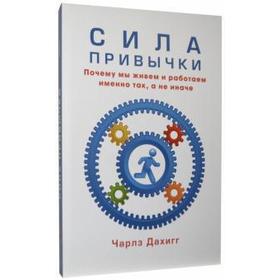 

Сила привычки. Почему мы живем и работаем именно так, а не иначе