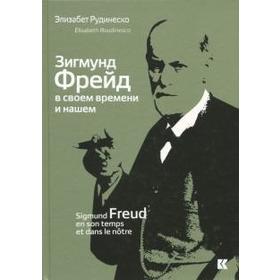 

Зигмунд Фрейд в своем времени и нашем. Рудинеско Э.