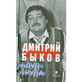 

Блуд труда. Быков Д.