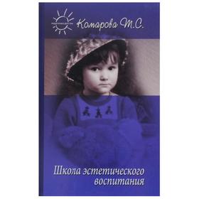 

Школа эстетического воспитания. Комарова Т.