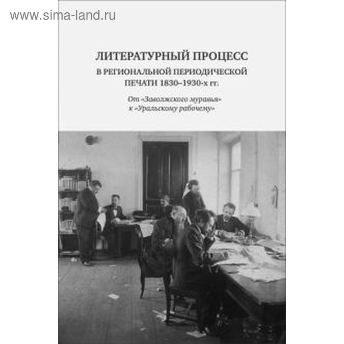 Литературный процесс в региональной периодической печати 1830-1930-х гг Зинник З 775₽