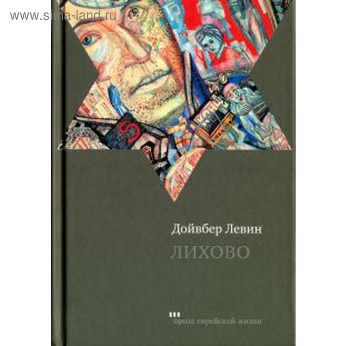 

Лихово. Левин Д.
