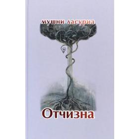 

Отчизна. Роман в стихах. Мушни Ласуриа