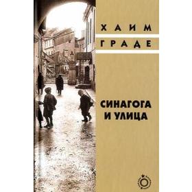 

Синагога и улица. Граде Х.