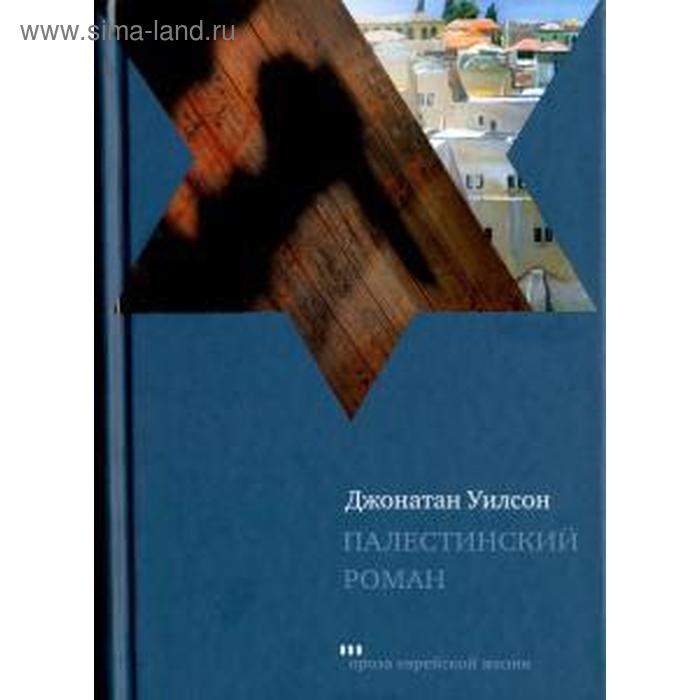 Палестинский роман. Уилсон Д. уилсон дж палестинский роман