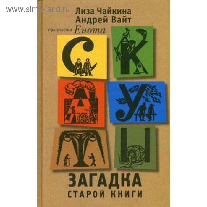 Скауты. Загадка старой книги. Чайкина Л., Вайт А.