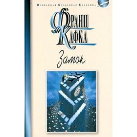 

Замок. Кафка Ф.