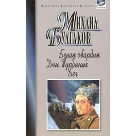 

Белая гвардия. Дни Турбиных. Бег. Булгаков М.