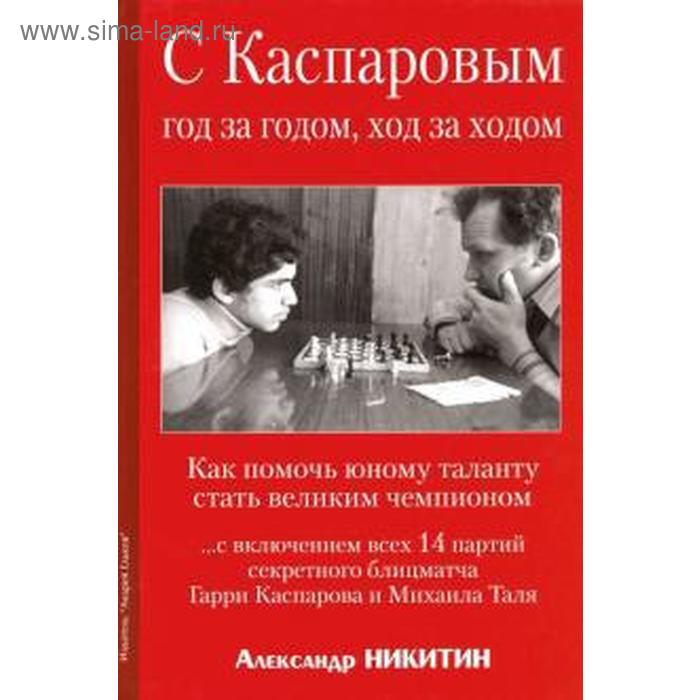 

С Каспаровым год за годом, ход за ходом. Никитин А.