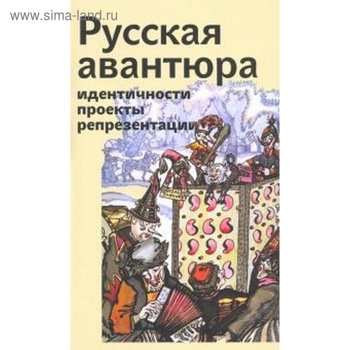 неклюдова м шумилова е сост русская авантюра идентичности проекты репрезентации Русская авантюра: индентичности, проекты, репрезентации