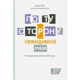 

По ту сторону невидимой руки. Басу К.