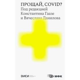 

Прощай, COVID
