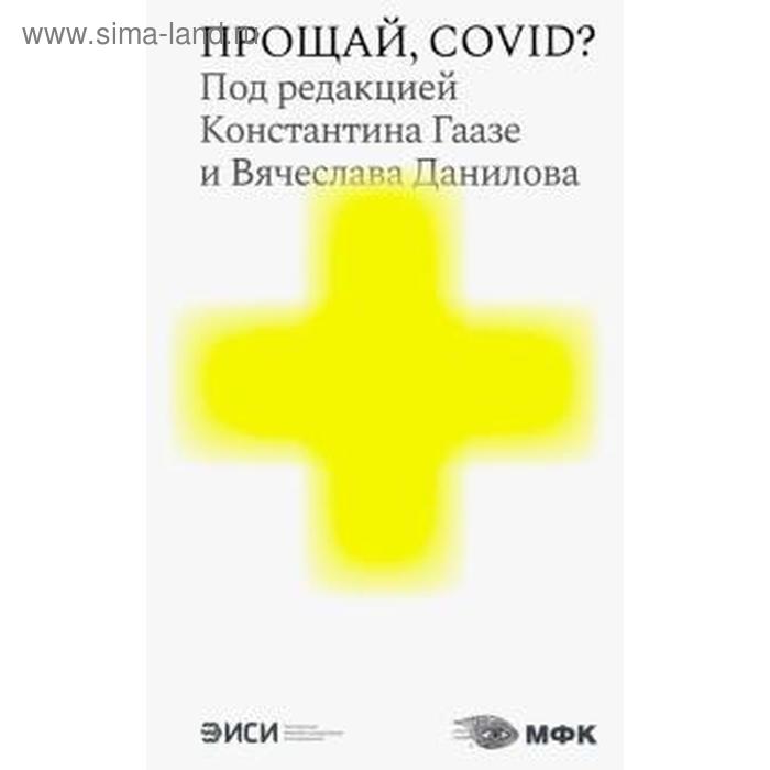 Прощай, COVID?