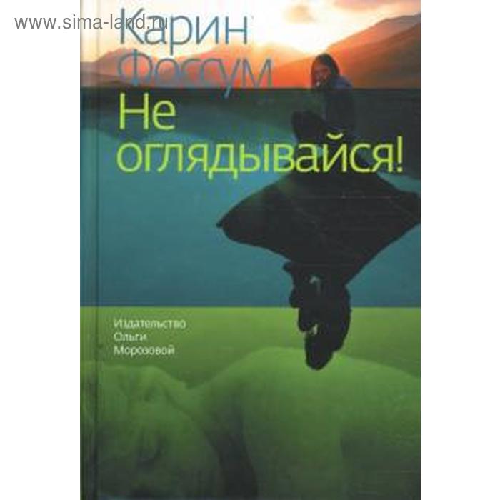 

Не оглядывайся! Фоссум К.