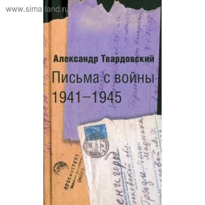 Письма с войны 1941 - 1945. Твардовский А. еременко а вм служба родине 1941 1945