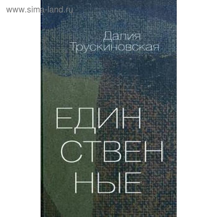 Единственные. Трускиновская Д. заколдованная душегрея трускиновская д