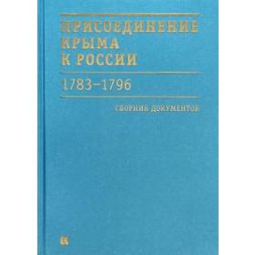 

Присоединение Крыма к России. 1783-1796 гг: Сборник документов
