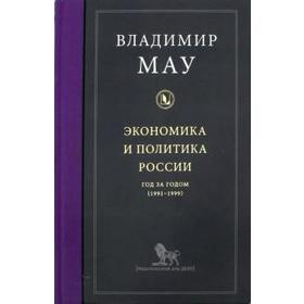 

Экономика и политика России год за годом (1991-1999). Мау В.