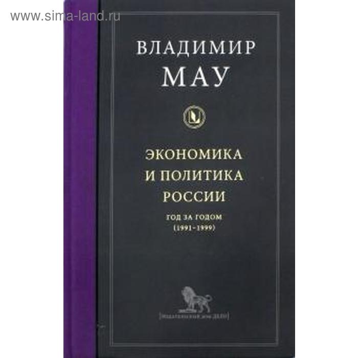 Экономика и политика России год за годом (1991-1999). Мау В.