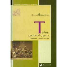

Тайны русской души. Дневник гимназистки. Бердинских В.
