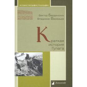 

Краткая история Гулага. Бердинских В.