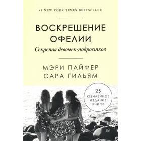 

Воскрешение Офелии. Секреты девочек-подростков