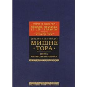 

Мишне Тора. Жертвоприношения. Маймон Р.