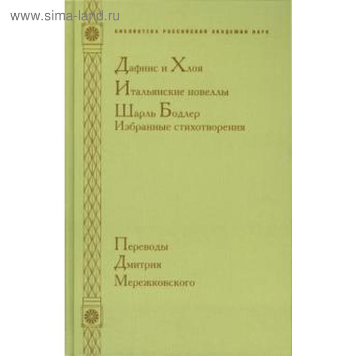 

Дафнис и Хлоя. Итальянские новеллы. Шарль Бодлер. Избранные стихотворения. Мартынова Г.
