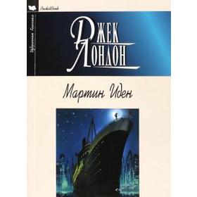 

Мартин Иден. Рассказы. Лондон Дж.