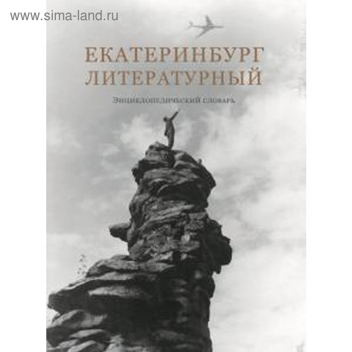 Екатеринбург литературный. Энциклопедический словарь прохоров а большой энциклопедический словарь комплект из 2 книг