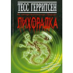 

Лихорадка. Герритсен Т.