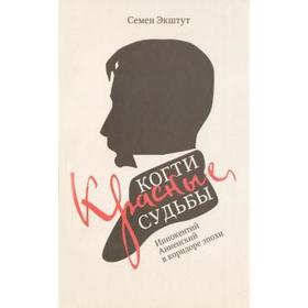 

Красные когти судьбы: Иннокентий Анненский в коридоре эпохи