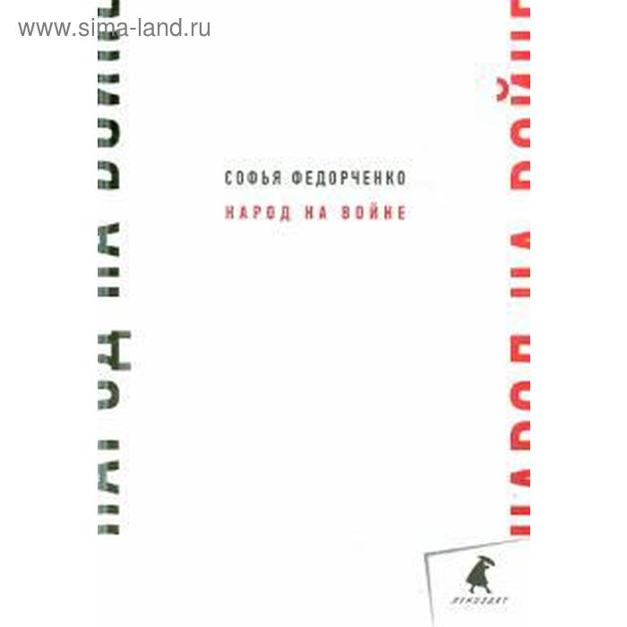 Народ на войне. Федорченко С.