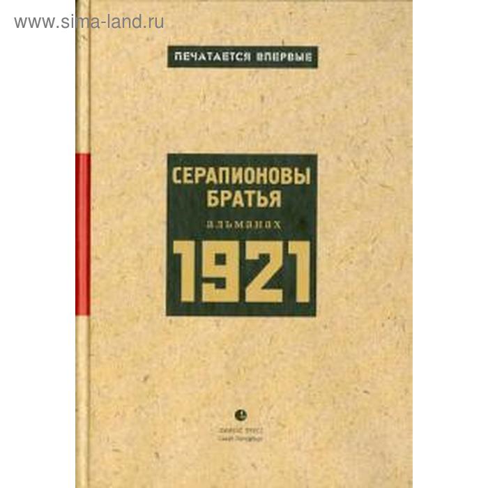 Серапионовы братья Альманах 1921. Горький М.