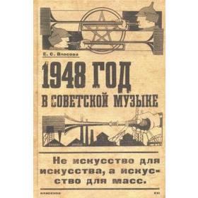 

1948 год в советской музыке. Власова Е.