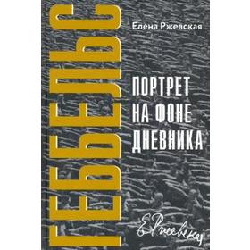 

Геббельс. Портрет на фоне дневника. Ржевская Е.