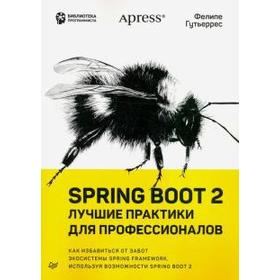 

Spring Boot 2: лучшие практики для профессионалов