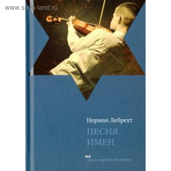 

Песня имен. Лебрехт Н.