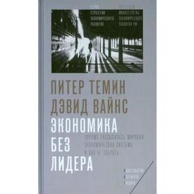 

Экономика без лидера. Темин П., Вайнс Д.