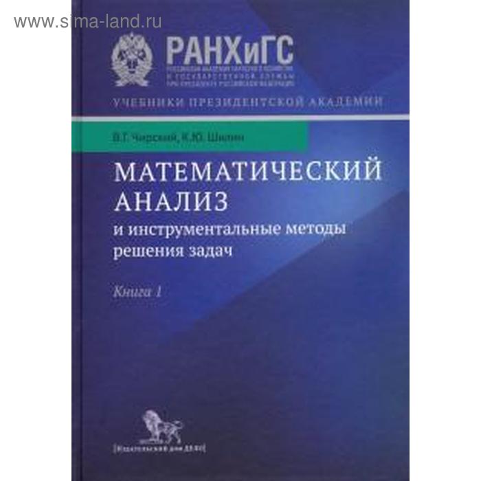 фото Чирский, шилин: математический анализ и инструментальные методы решения задач. в 2-х книгах. книга 1 дело анх