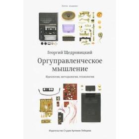 

Оргуправленческое мышление. Идеология, методология, технология