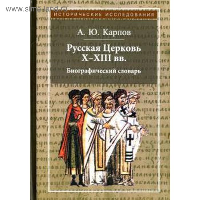 Русская Церковь Х-ХIII вв. Биографический словарь русская церковь x xiii вв биографический словарь