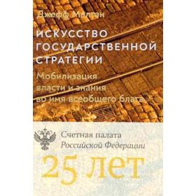 

Джефф Малган: Искусство государственной стратегии: Мобилизация власти и знания во имя всеобщего блага