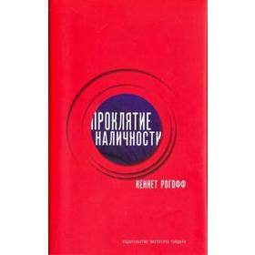 

Проклятие наличности. Рогофф К.