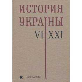 

История Украины. VI - XXI вв. Толочко П.