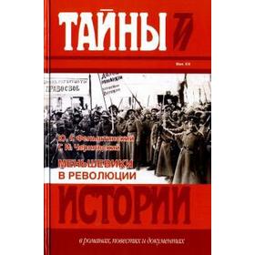 

Меньшевики в революции. Фельштинский Ю.