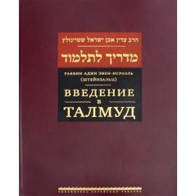 

Введение в Талмуд. Адин Эвен-Исраэ