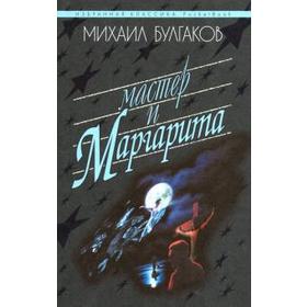 

Мастер и Маргарита. Булгаков М.