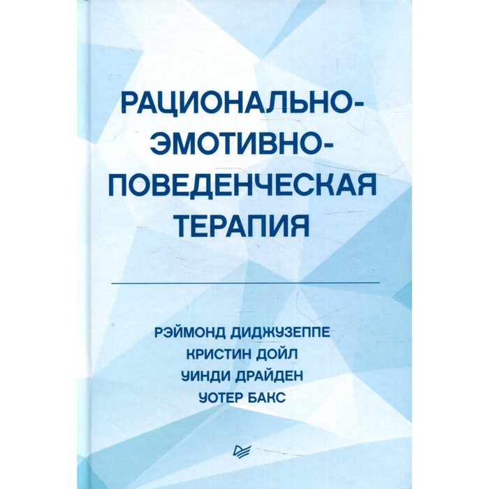 

Рационально-эмотивно-поведенческая терапия. Диджузеппе Р.