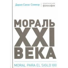 

Мораль XXI века. Соммэр Д.